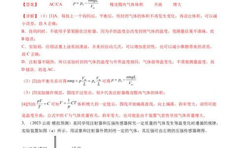 第71讲探究等温情况下一定质量的气体压强与体积的关系（练习）（解析版）_04高考物理_新高考复习资料_2024新高考复习资料_一轮复习资料_讲义+练习