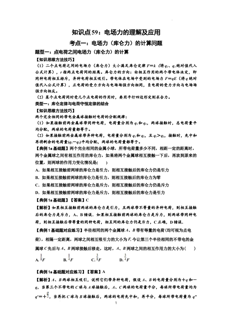 知识点59：电场力的理解及应用（解析版）_04高考物理_新高考复习资料_2024新高考复习资料_一轮复习资料_基础版2024届高考物理一轮复习讲义及对应练习