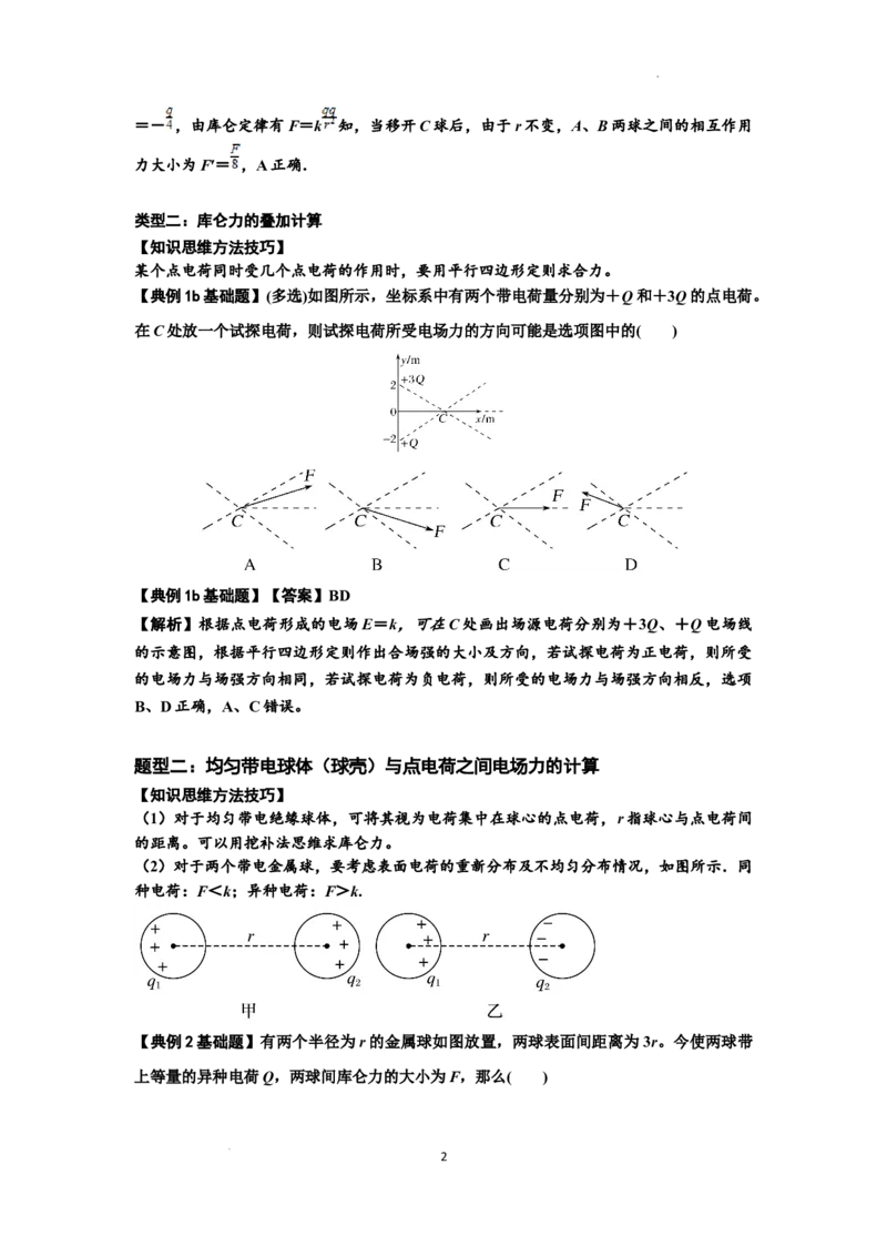 知识点59：电场力的理解及应用（解析版）_04高考物理_新高考复习资料_2024新高考复习资料_一轮复习资料_基础版2024届高考物理一轮复习讲义及对应练习