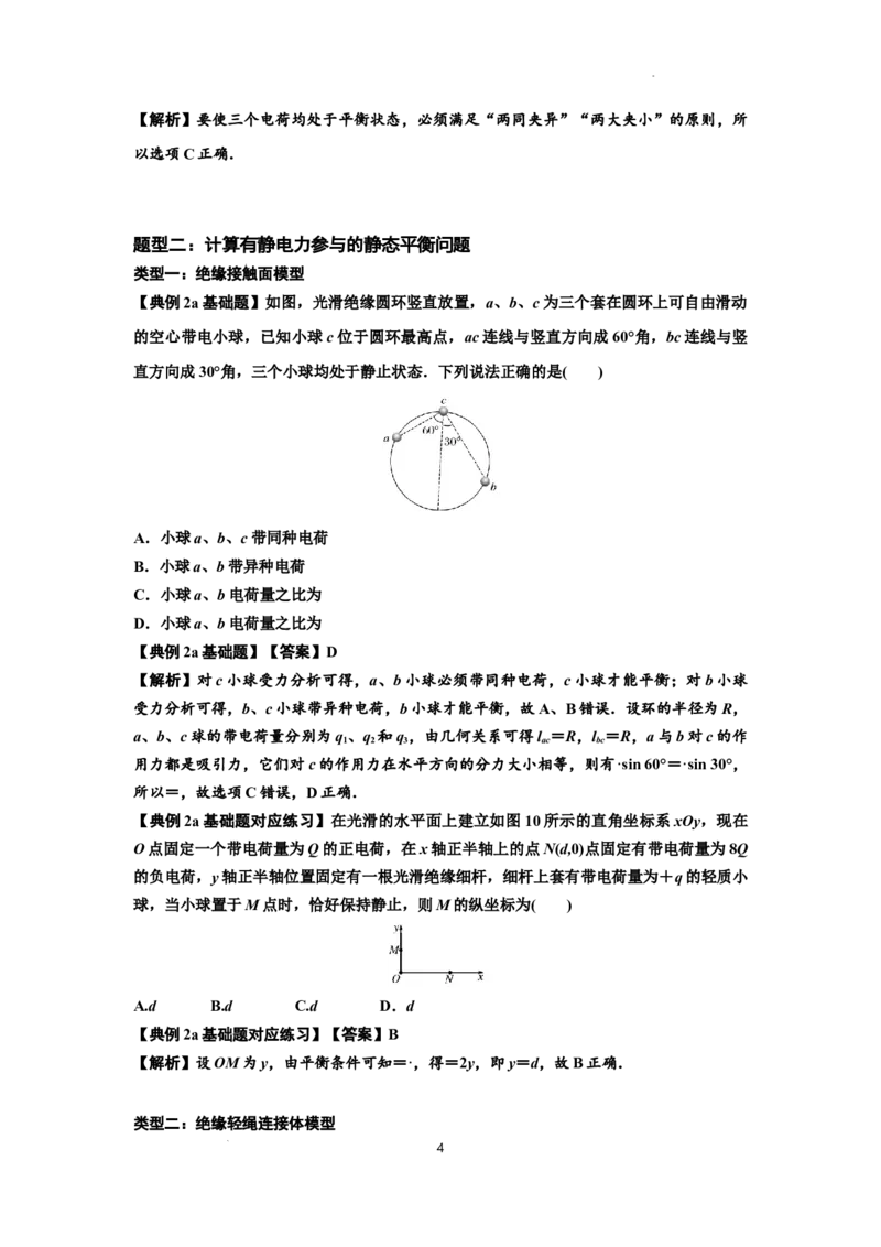 知识点59：电场力的理解及应用（解析版）_04高考物理_新高考复习资料_2024新高考复习资料_一轮复习资料_基础版2024届高考物理一轮复习讲义及对应练习