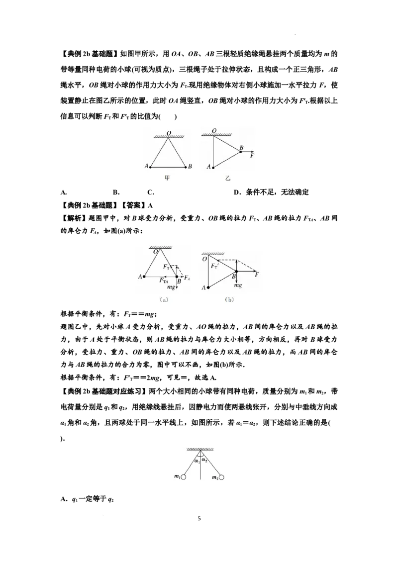 知识点59：电场力的理解及应用（解析版）_04高考物理_新高考复习资料_2024新高考复习资料_一轮复习资料_基础版2024届高考物理一轮复习讲义及对应练习