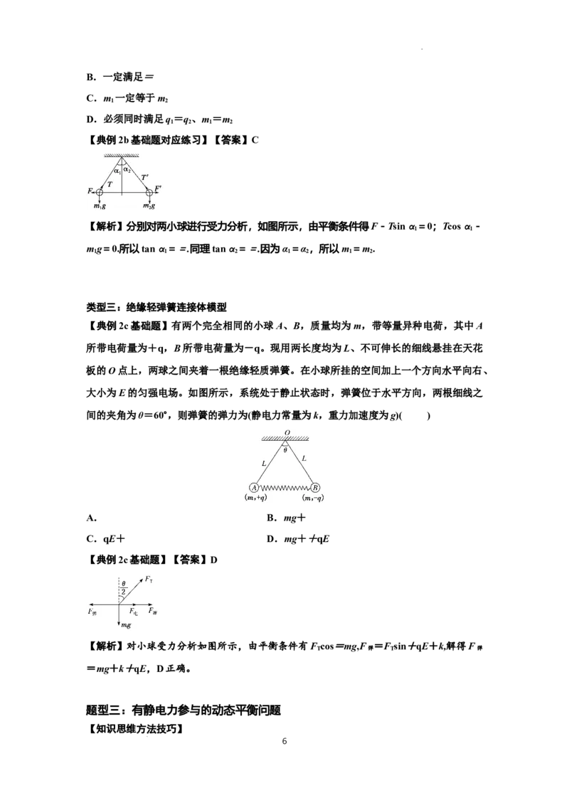 知识点59：电场力的理解及应用（解析版）_04高考物理_新高考复习资料_2024新高考复习资料_一轮复习资料_基础版2024届高考物理一轮复习讲义及对应练习
