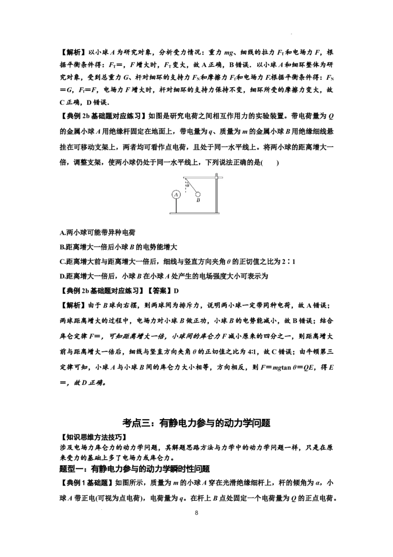 知识点59：电场力的理解及应用（解析版）_04高考物理_新高考复习资料_2024新高考复习资料_一轮复习资料_基础版2024届高考物理一轮复习讲义及对应练习