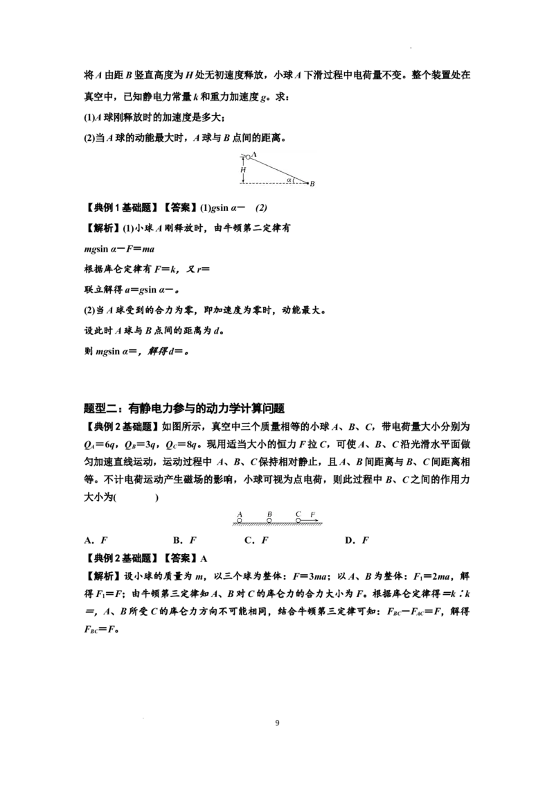 知识点59：电场力的理解及应用（解析版）_04高考物理_新高考复习资料_2024新高考复习资料_一轮复习资料_基础版2024届高考物理一轮复习讲义及对应练习