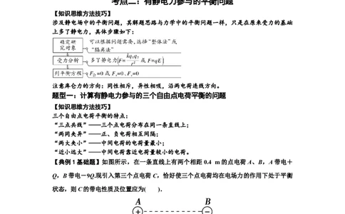 知识点59：电场力的理解及应用（解析版）_04高考物理_新高考复习资料_2024新高考复习资料_一轮复习资料_基础版2024届高考物理一轮复习讲义及对应练习