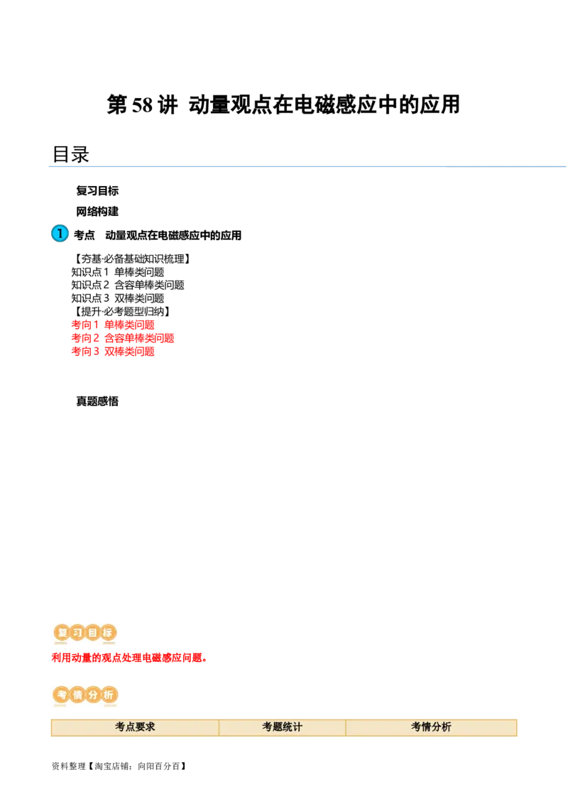 第58讲动量观点在电磁感应中的应用（讲义）（解析版）_04高考物理_新高考复习资料_2024新高考复习资料_一轮复习资料_2024年高考物理一轮复习讲练测（讲义+练习+课件）（新高考）