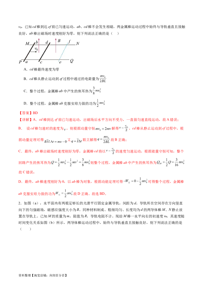 第58讲动量观点在电磁感应中的应用（讲义）（解析版）_04高考物理_新高考复习资料_2024新高考复习资料_一轮复习资料_2024年高考物理一轮复习讲练测（讲义+练习+课件）（新高考）