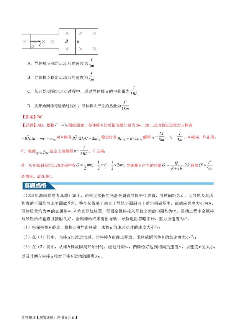 第58讲动量观点在电磁感应中的应用（讲义）（解析版）_04高考物理_新高考复习资料_2024新高考复习资料_一轮复习资料_2024年高考物理一轮复习讲练测（讲义+练习+课件）（新高考）