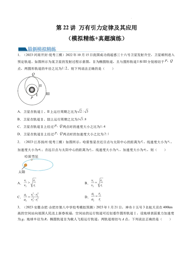 第22讲万有引力定律及其应用（练习）（原卷版）_04高考物理_新高考复习资料_2024新高考复习资料_一轮复习资料_2024年高考物理一轮复习讲练测（讲义+练习+课件）（新高考）_讲义+练习