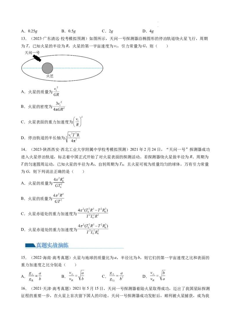 第22讲万有引力定律及其应用（练习）（原卷版）_04高考物理_新高考复习资料_2024新高考复习资料_一轮复习资料_2024年高考物理一轮复习讲练测（讲义+练习+课件）（新高考）_讲义+练习