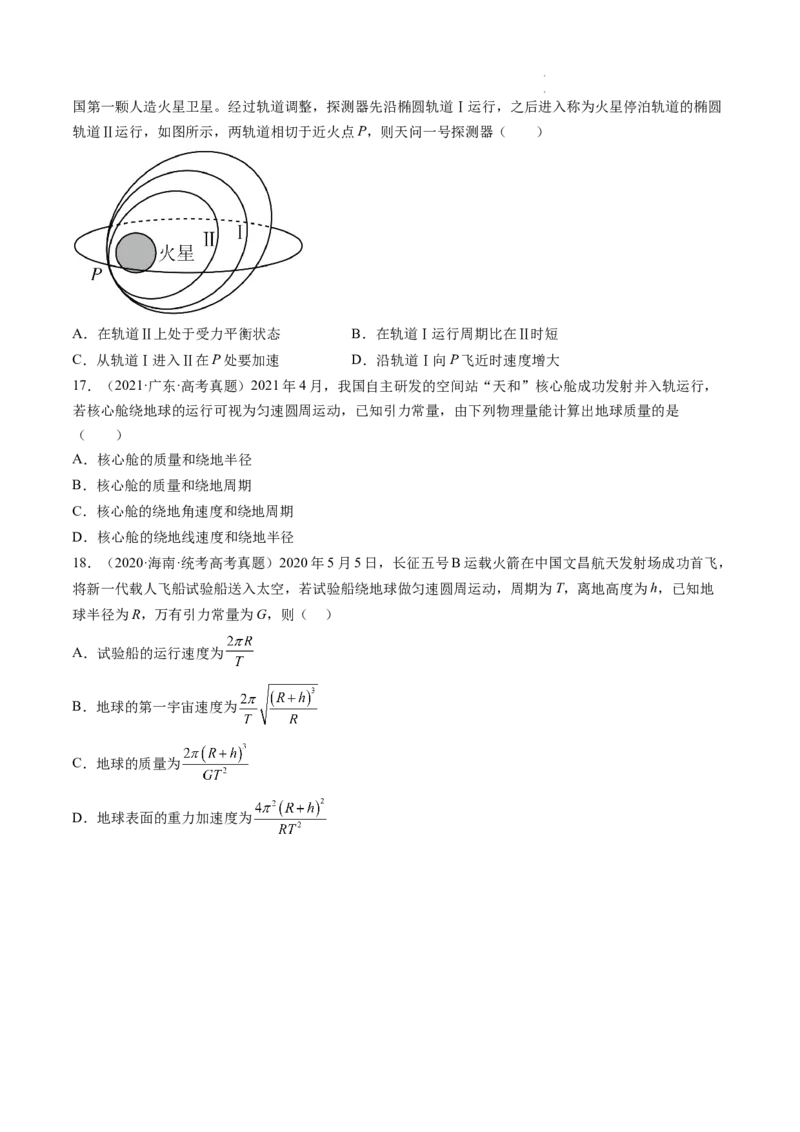 第22讲万有引力定律及其应用（练习）（原卷版）_04高考物理_新高考复习资料_2024新高考复习资料_一轮复习资料_2024年高考物理一轮复习讲练测（讲义+练习+课件）（新高考）_讲义+练习