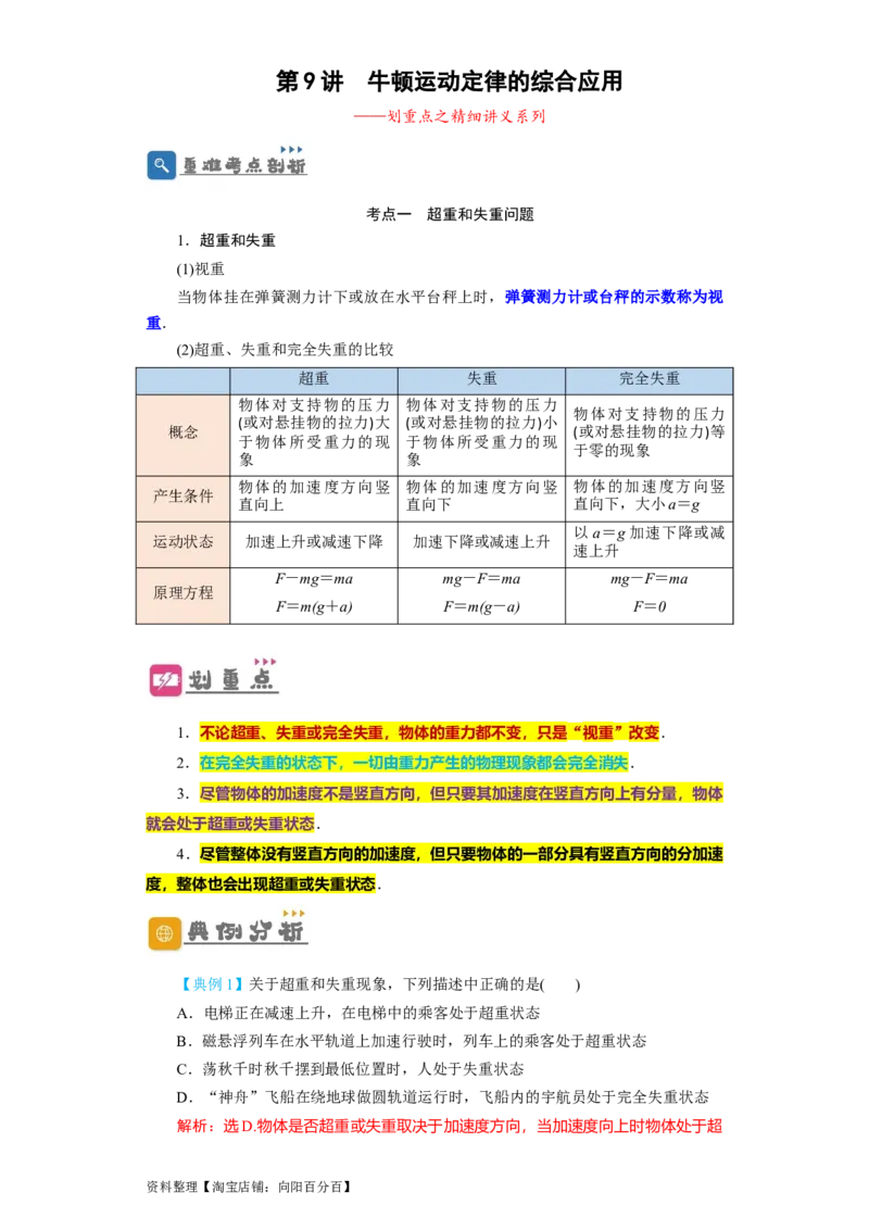 第9讲　牛顿运动定律的综合应用（解析版）_04高考物理_通用版（老高考）复习资料_2024年复习资料_完划重点2024年高考一轮复习精细讲义