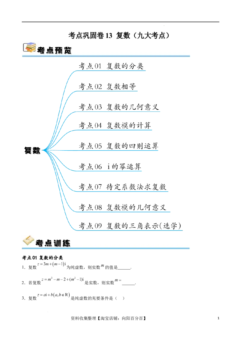 考点巩固卷13复数（九大考点）（原卷版）_02高考数学_新高考复习资料_2024年新高考资料_一轮复习资料_完2024年高考数学一轮复习考点通关卷（新高考）_考点巩固卷