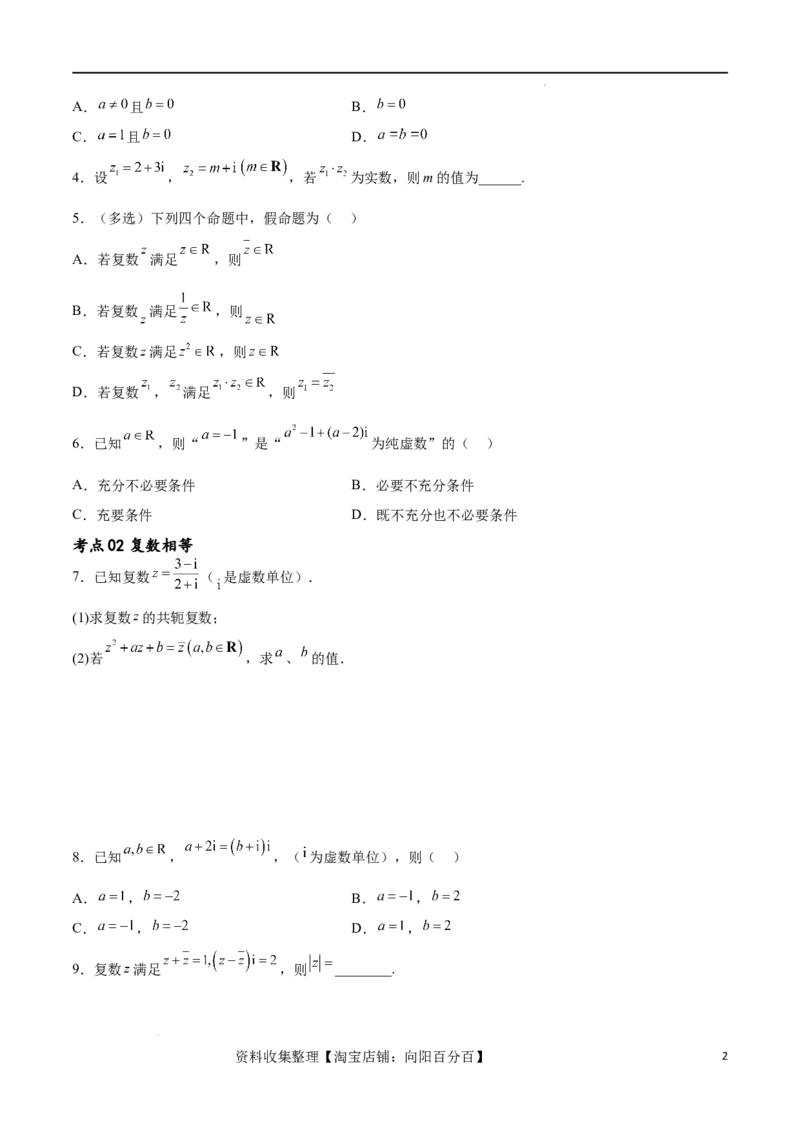 考点巩固卷13复数（九大考点）（原卷版）_02高考数学_新高考复习资料_2024年新高考资料_一轮复习资料_完2024年高考数学一轮复习考点通关卷（新高考）_考点巩固卷