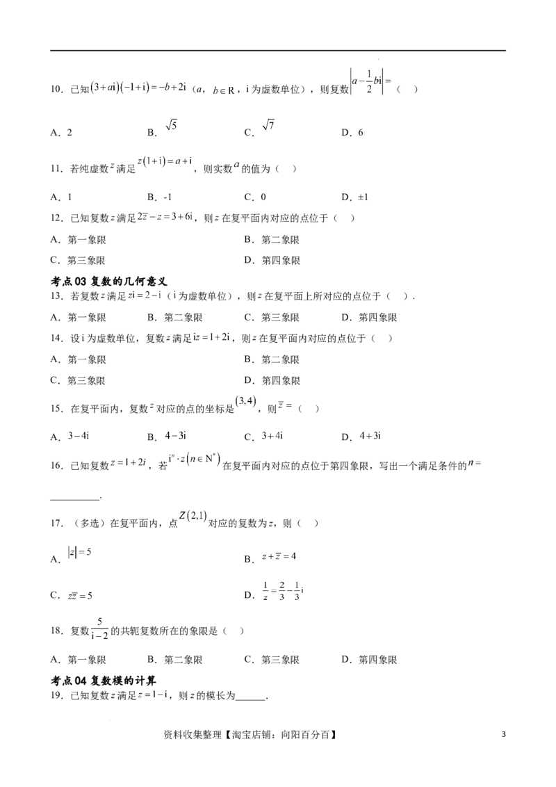 考点巩固卷13复数（九大考点）（原卷版）_02高考数学_新高考复习资料_2024年新高考资料_一轮复习资料_完2024年高考数学一轮复习考点通关卷（新高考）_考点巩固卷