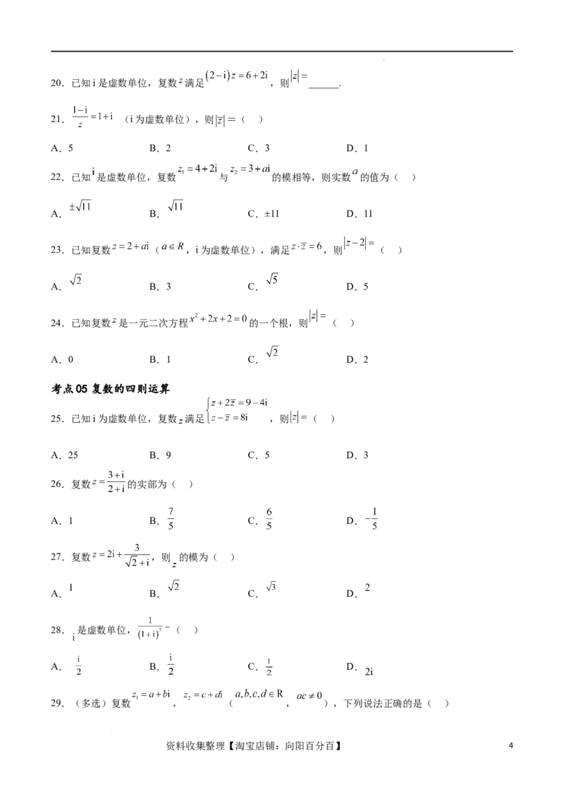 考点巩固卷13复数（九大考点）（原卷版）_02高考数学_新高考复习资料_2024年新高考资料_一轮复习资料_完2024年高考数学一轮复习考点通关卷（新高考）_考点巩固卷