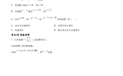 考点巩固卷13复数（九大考点）（原卷版）_02高考数学_新高考复习资料_2024年新高考资料_一轮复习资料_完2024年高考数学一轮复习考点通关卷（新高考）_考点巩固卷