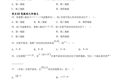 考点巩固卷13复数（九大考点）（原卷版）_02高考数学_新高考复习资料_2024年新高考资料_一轮复习资料_完2024年高考数学一轮复习考点通关卷（新高考）_考点巩固卷