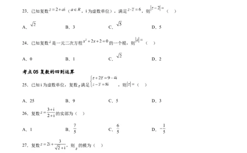 考点巩固卷13复数（九大考点）（原卷版）_02高考数学_新高考复习资料_2024年新高考资料_一轮复习资料_完2024年高考数学一轮复习考点通关卷（新高考）_考点巩固卷
