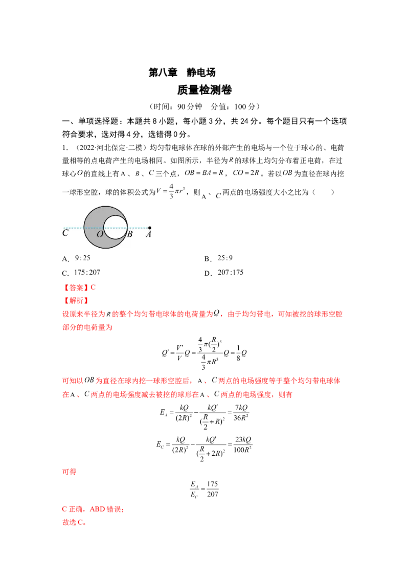 第八章静电场测--2023年高考物理一轮复习讲练测（全国通用）（解析版）_04高考物理_通用版（老高考）复习资料_2023年复习资料_一轮复习_2023年高考物理一轮复习讲练测（全国通用）
