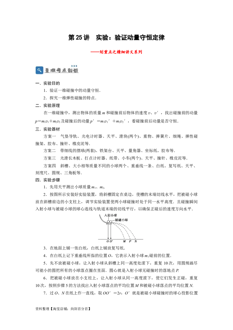 第25讲　实验：验证动量守恒定律（解析版）_04高考物理_新高考复习资料_2024新高考复习资料_一轮复习资料_完划重点2024年高考一轮复习精细讲义