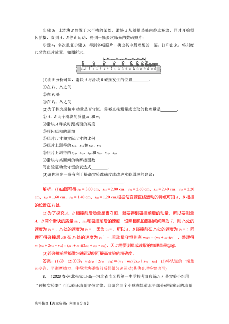 第25讲　实验：验证动量守恒定律（解析版）_04高考物理_新高考复习资料_2024新高考复习资料_一轮复习资料_完划重点2024年高考一轮复习精细讲义