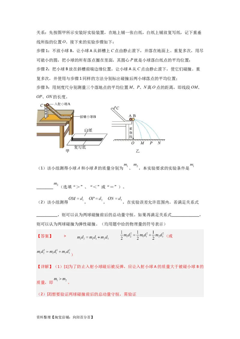 第25讲　实验：验证动量守恒定律（解析版）_04高考物理_新高考复习资料_2024新高考复习资料_一轮复习资料_完划重点2024年高考一轮复习精细讲义