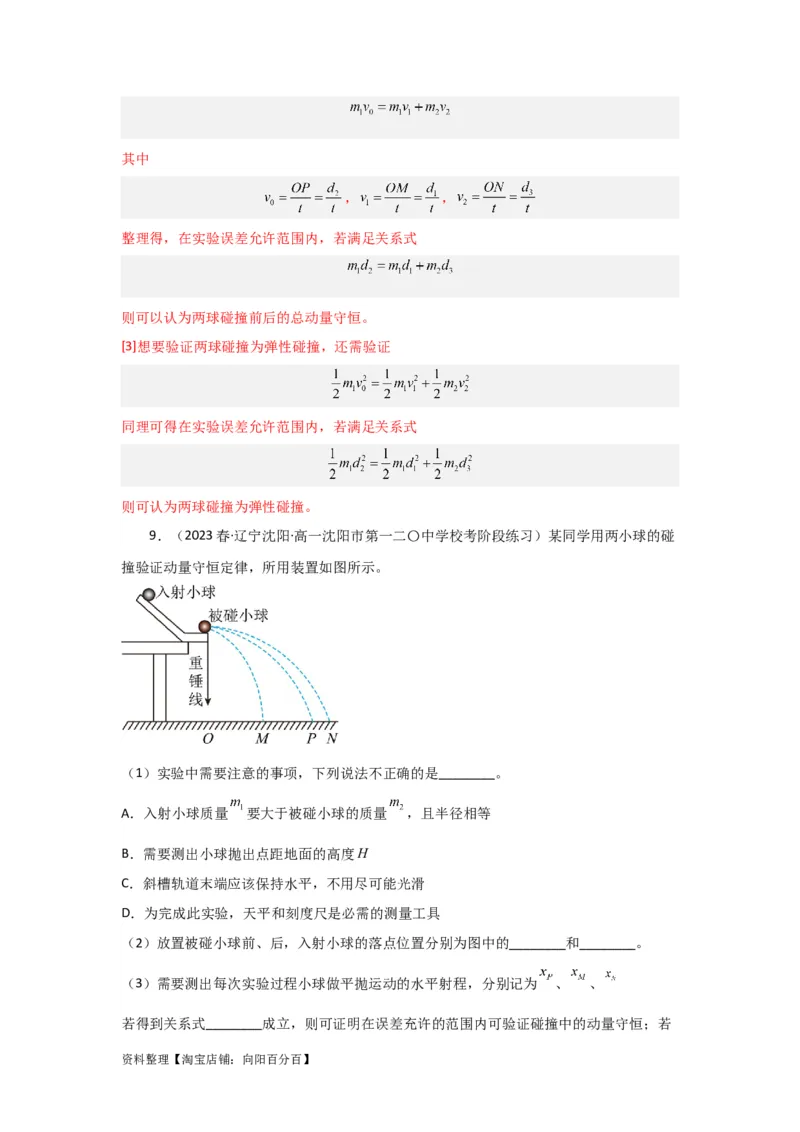 第25讲　实验：验证动量守恒定律（解析版）_04高考物理_新高考复习资料_2024新高考复习资料_一轮复习资料_完划重点2024年高考一轮复习精细讲义
