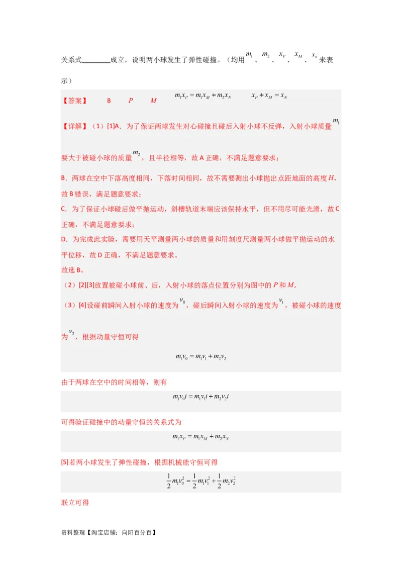 第25讲　实验：验证动量守恒定律（解析版）_04高考物理_新高考复习资料_2024新高考复习资料_一轮复习资料_完划重点2024年高考一轮复习精细讲义