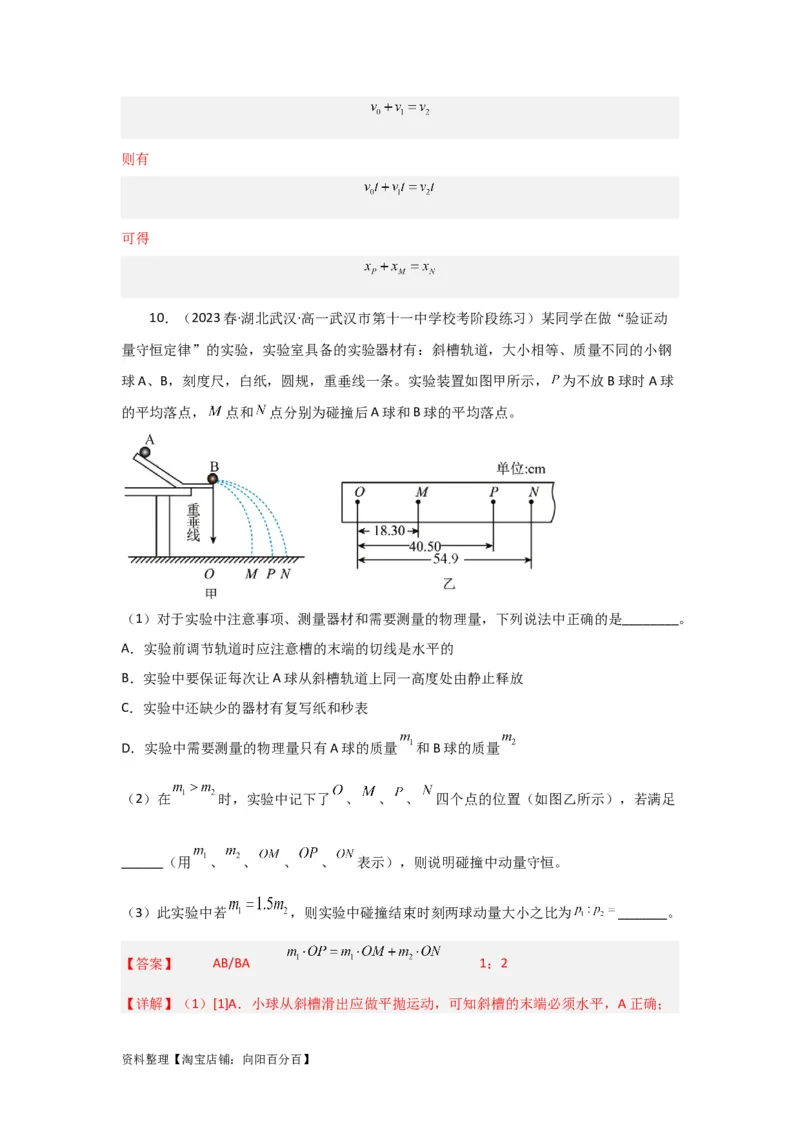 第25讲　实验：验证动量守恒定律（解析版）_04高考物理_新高考复习资料_2024新高考复习资料_一轮复习资料_完划重点2024年高考一轮复习精细讲义