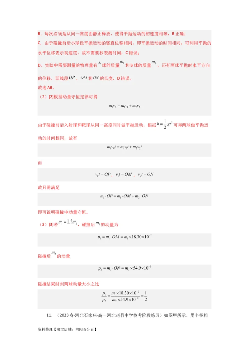第25讲　实验：验证动量守恒定律（解析版）_04高考物理_新高考复习资料_2024新高考复习资料_一轮复习资料_完划重点2024年高考一轮复习精细讲义