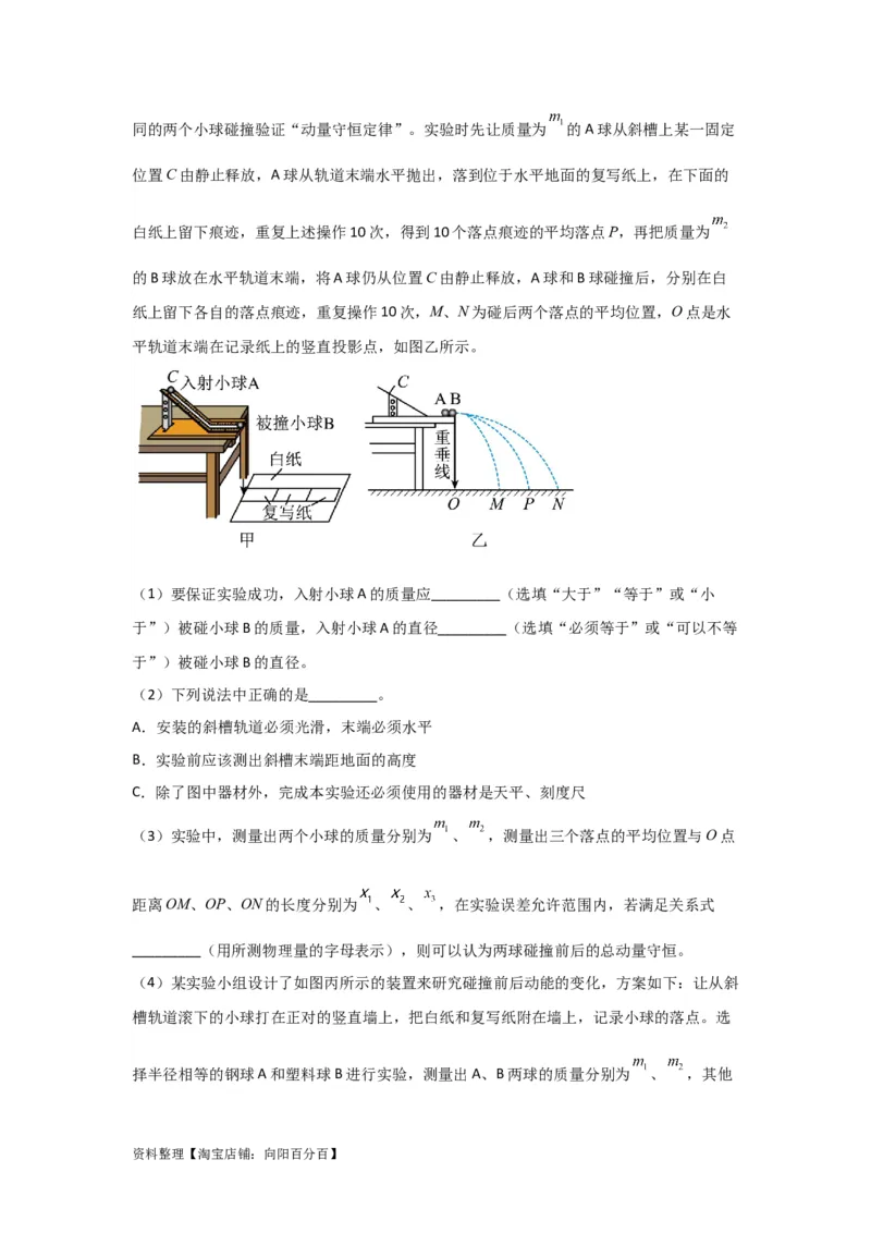 第25讲　实验：验证动量守恒定律（解析版）_04高考物理_新高考复习资料_2024新高考复习资料_一轮复习资料_完划重点2024年高考一轮复习精细讲义