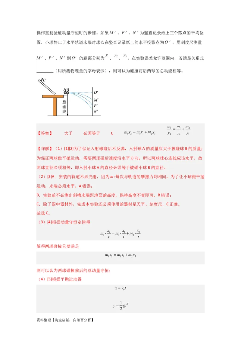 第25讲　实验：验证动量守恒定律（解析版）_04高考物理_新高考复习资料_2024新高考复习资料_一轮复习资料_完划重点2024年高考一轮复习精细讲义