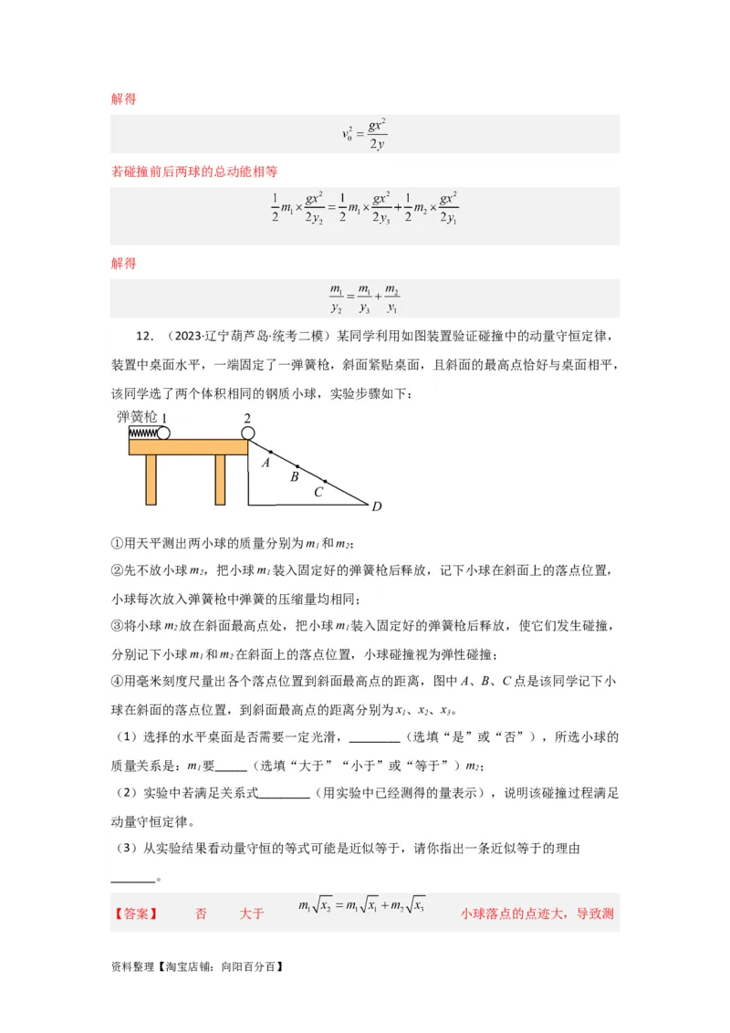 第25讲　实验：验证动量守恒定律（解析版）_04高考物理_新高考复习资料_2024新高考复习资料_一轮复习资料_完划重点2024年高考一轮复习精细讲义