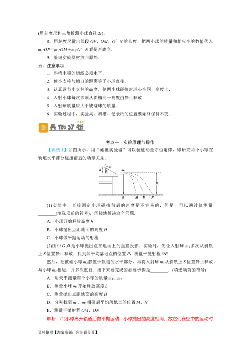 第25讲　实验：验证动量守恒定律（解析版）_04高考物理_新高考复习资料_2024新高考复习资料_一轮复习资料_完划重点2024年高考一轮复习精细讲义