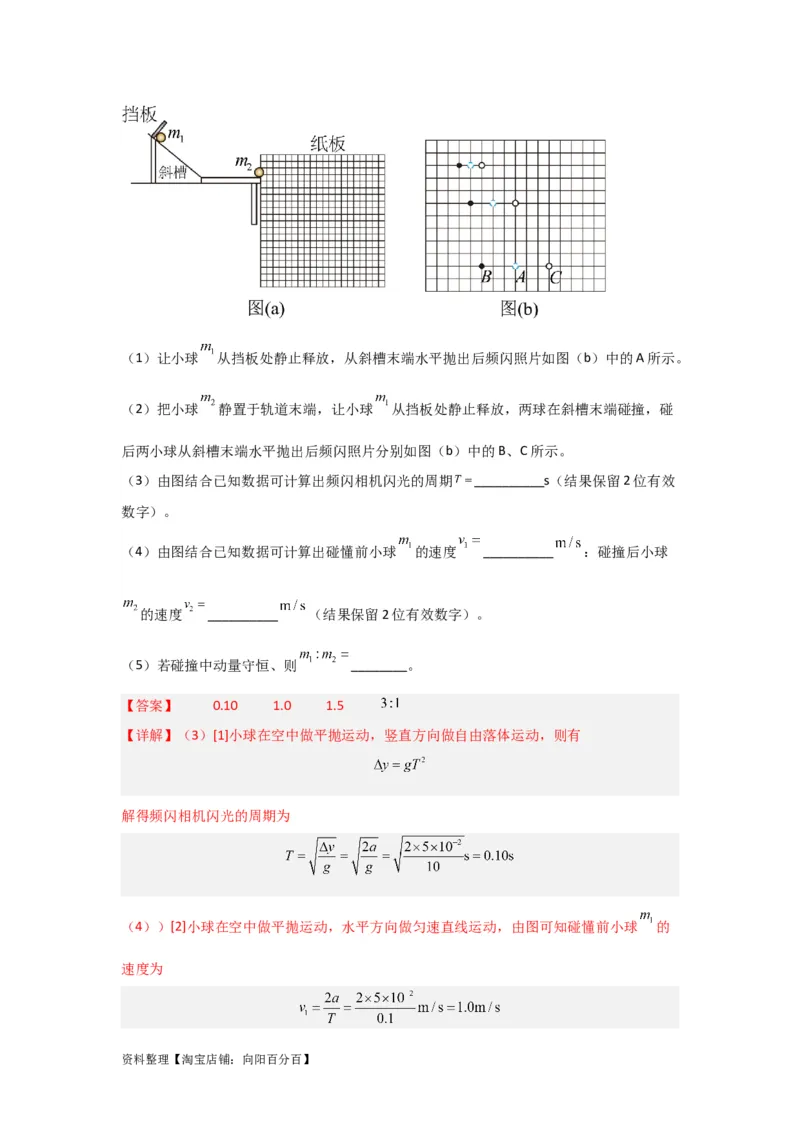 第25讲　实验：验证动量守恒定律（解析版）_04高考物理_新高考复习资料_2024新高考复习资料_一轮复习资料_完划重点2024年高考一轮复习精细讲义