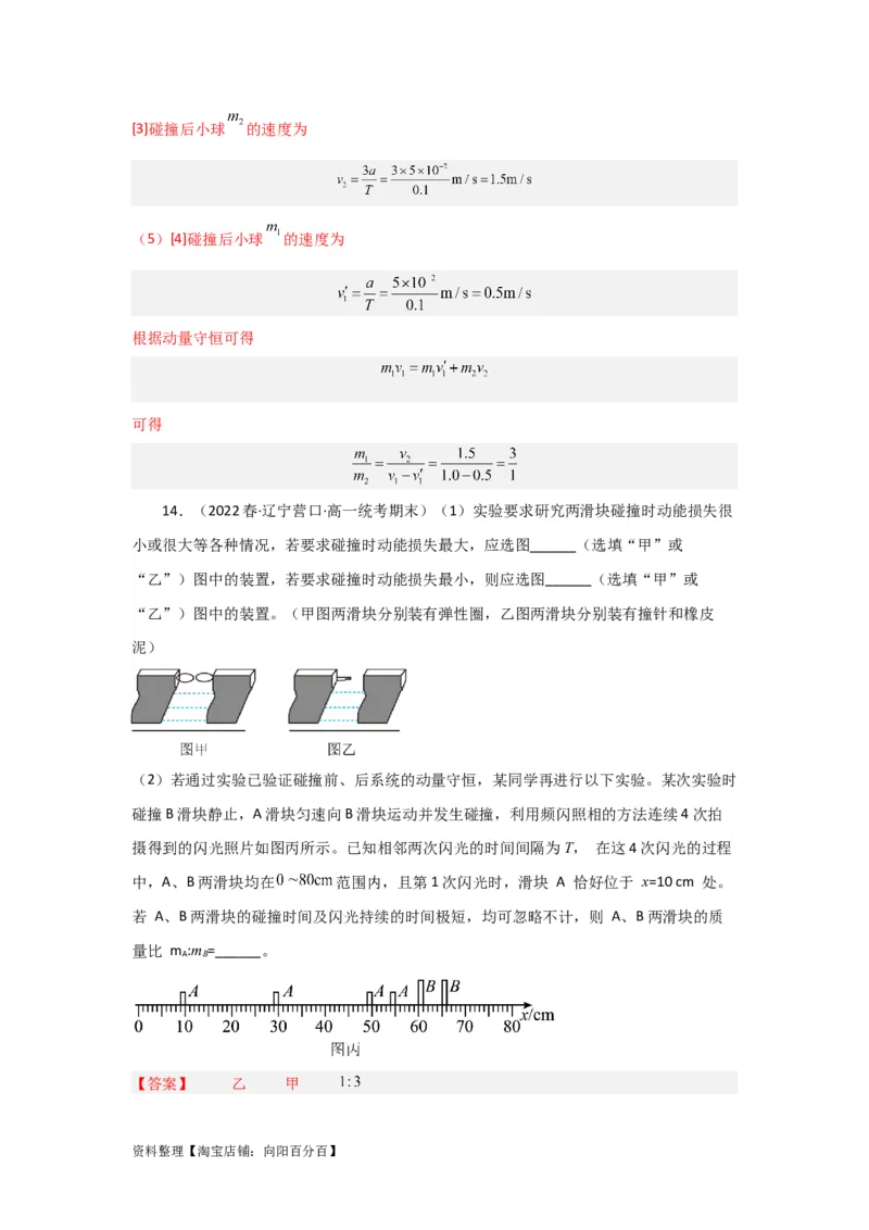 第25讲　实验：验证动量守恒定律（解析版）_04高考物理_新高考复习资料_2024新高考复习资料_一轮复习资料_完划重点2024年高考一轮复习精细讲义