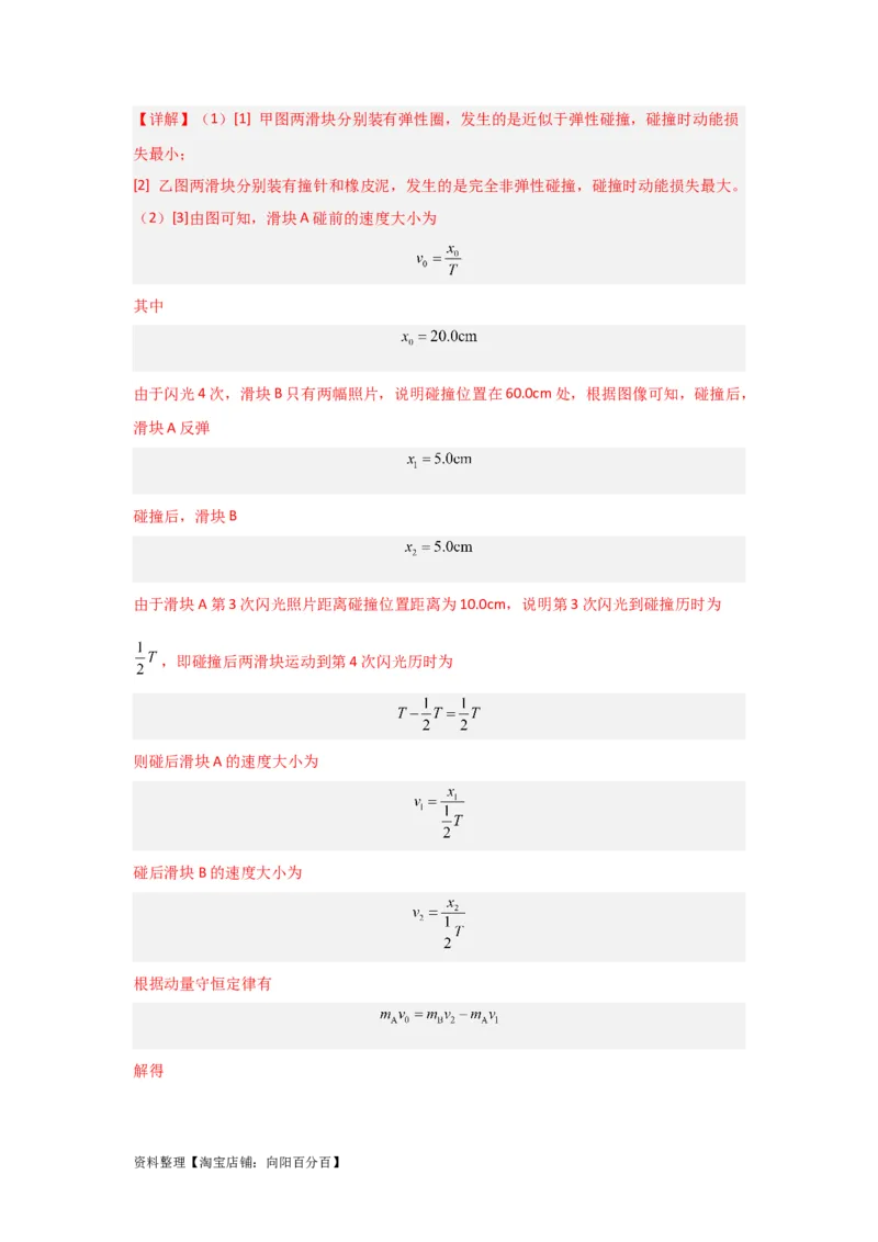 第25讲　实验：验证动量守恒定律（解析版）_04高考物理_新高考复习资料_2024新高考复习资料_一轮复习资料_完划重点2024年高考一轮复习精细讲义
