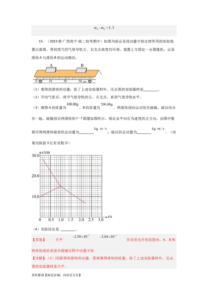 第25讲　实验：验证动量守恒定律（解析版）_04高考物理_新高考复习资料_2024新高考复习资料_一轮复习资料_完划重点2024年高考一轮复习精细讲义