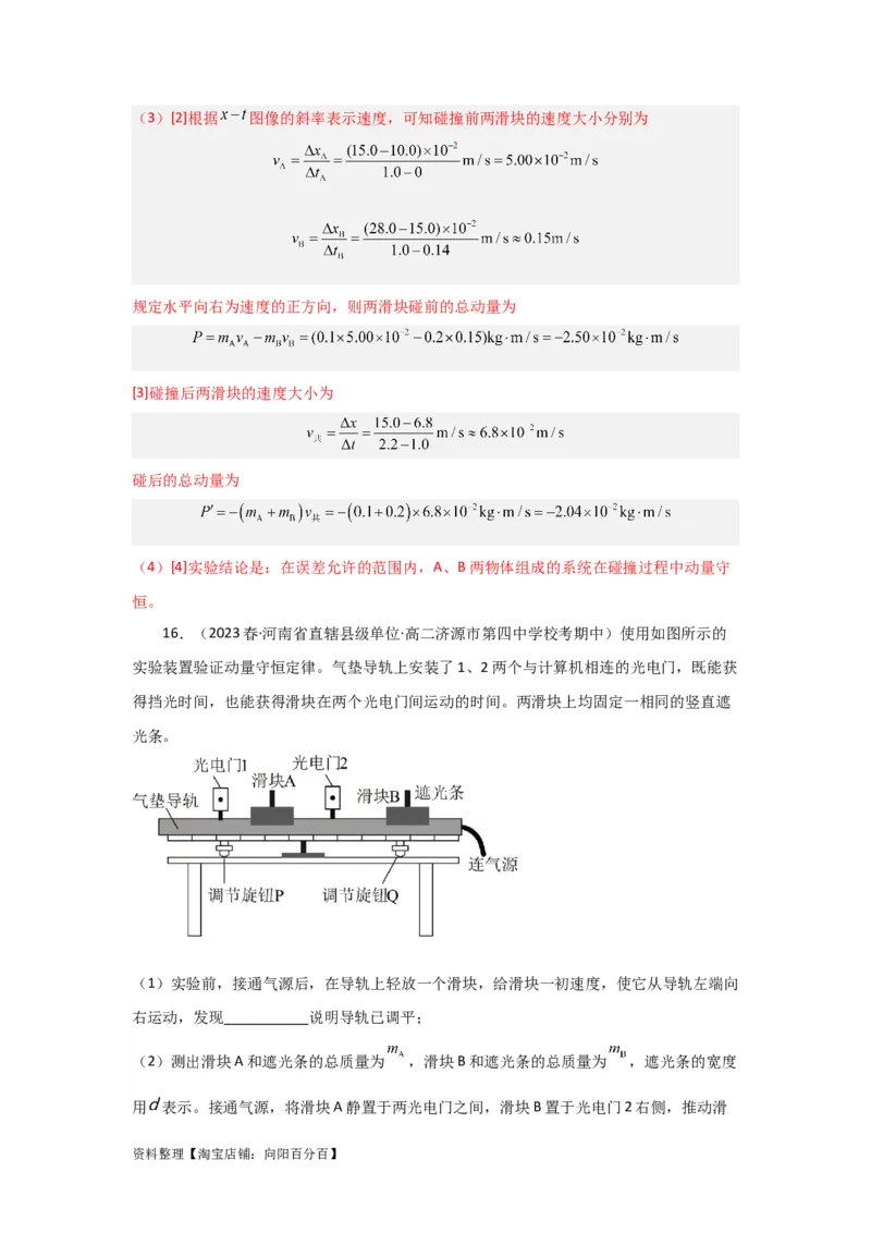 第25讲　实验：验证动量守恒定律（解析版）_04高考物理_新高考复习资料_2024新高考复习资料_一轮复习资料_完划重点2024年高考一轮复习精细讲义