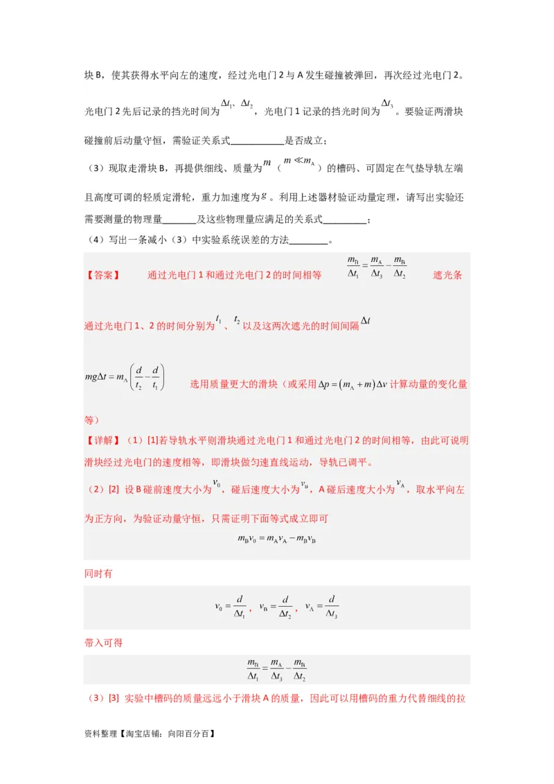 第25讲　实验：验证动量守恒定律（解析版）_04高考物理_新高考复习资料_2024新高考复习资料_一轮复习资料_完划重点2024年高考一轮复习精细讲义