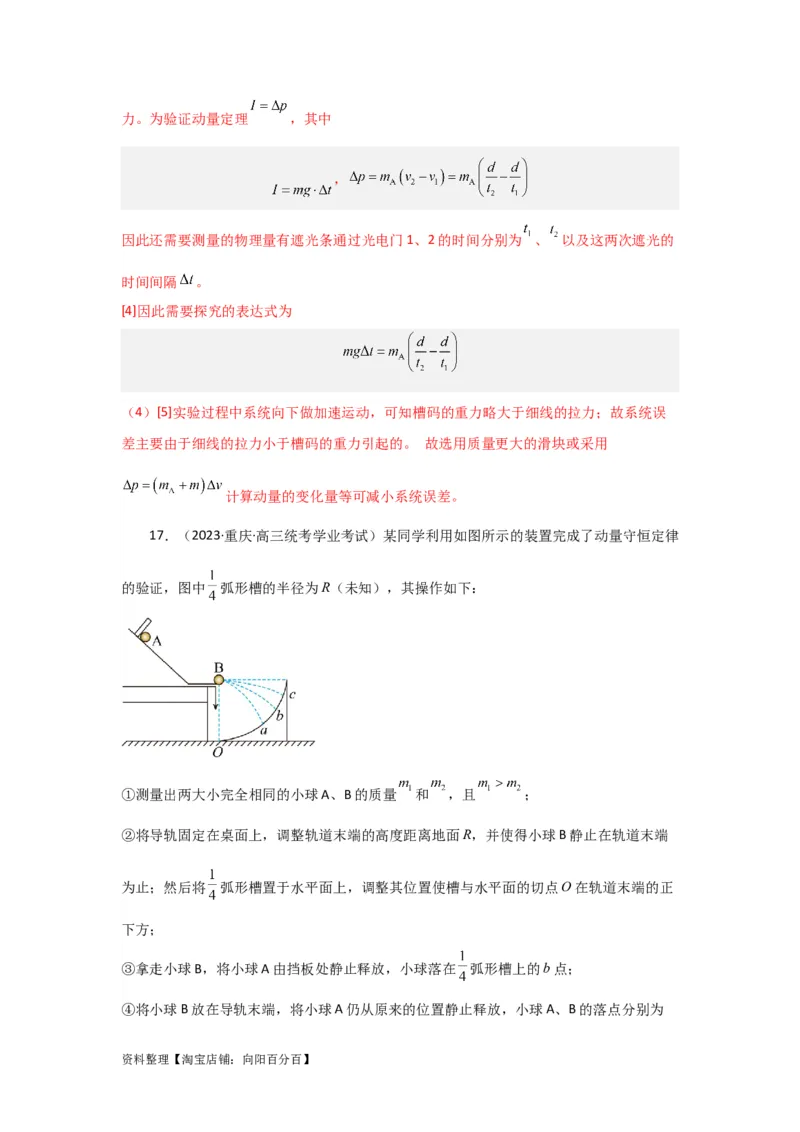 第25讲　实验：验证动量守恒定律（解析版）_04高考物理_新高考复习资料_2024新高考复习资料_一轮复习资料_完划重点2024年高考一轮复习精细讲义