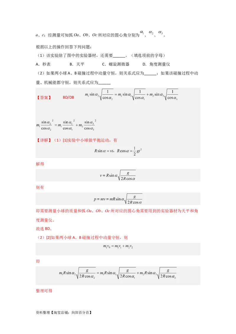 第25讲　实验：验证动量守恒定律（解析版）_04高考物理_新高考复习资料_2024新高考复习资料_一轮复习资料_完划重点2024年高考一轮复习精细讲义