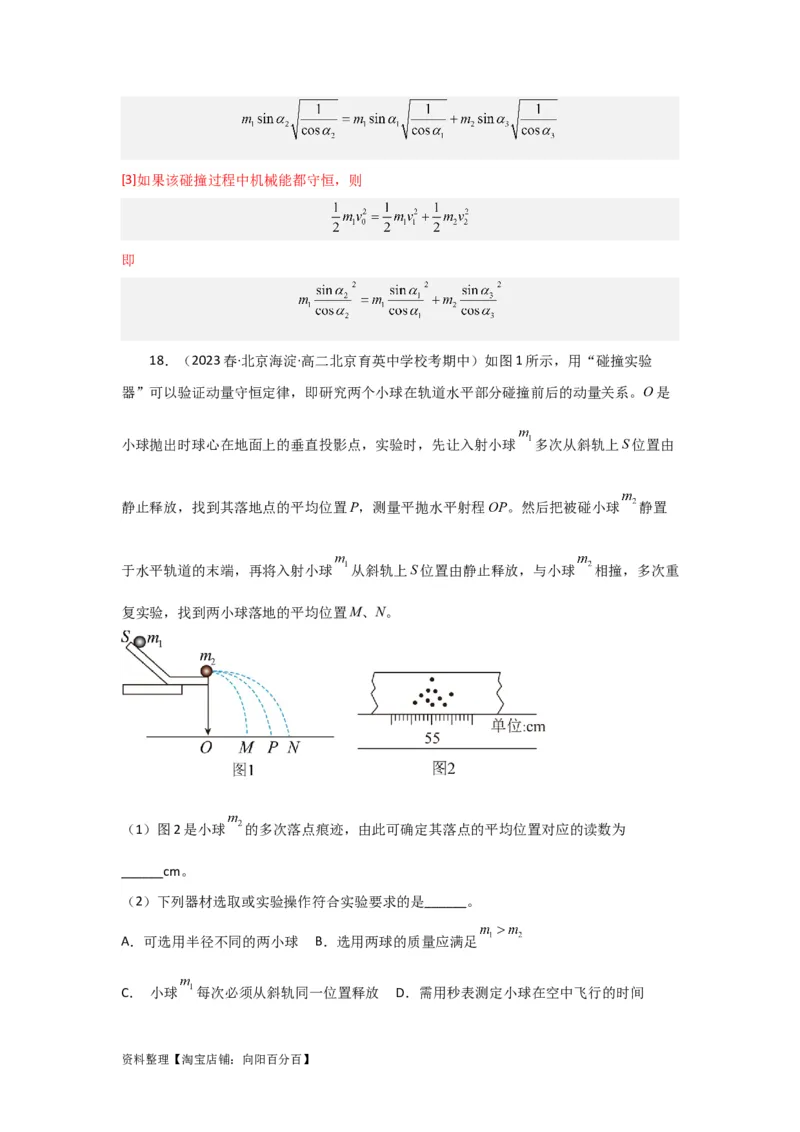 第25讲　实验：验证动量守恒定律（解析版）_04高考物理_新高考复习资料_2024新高考复习资料_一轮复习资料_完划重点2024年高考一轮复习精细讲义