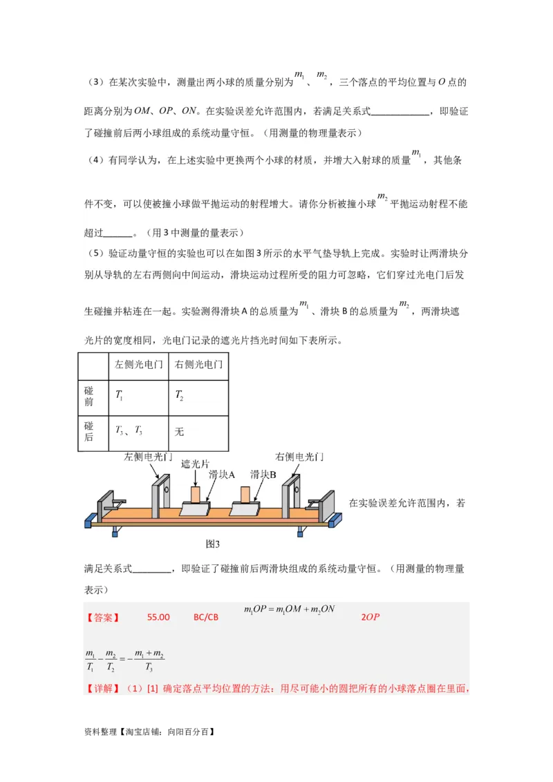 第25讲　实验：验证动量守恒定律（解析版）_04高考物理_新高考复习资料_2024新高考复习资料_一轮复习资料_完划重点2024年高考一轮复习精细讲义