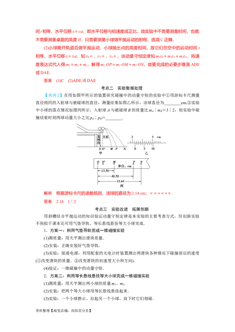 第25讲　实验：验证动量守恒定律（解析版）_04高考物理_新高考复习资料_2024新高考复习资料_一轮复习资料_完划重点2024年高考一轮复习精细讲义