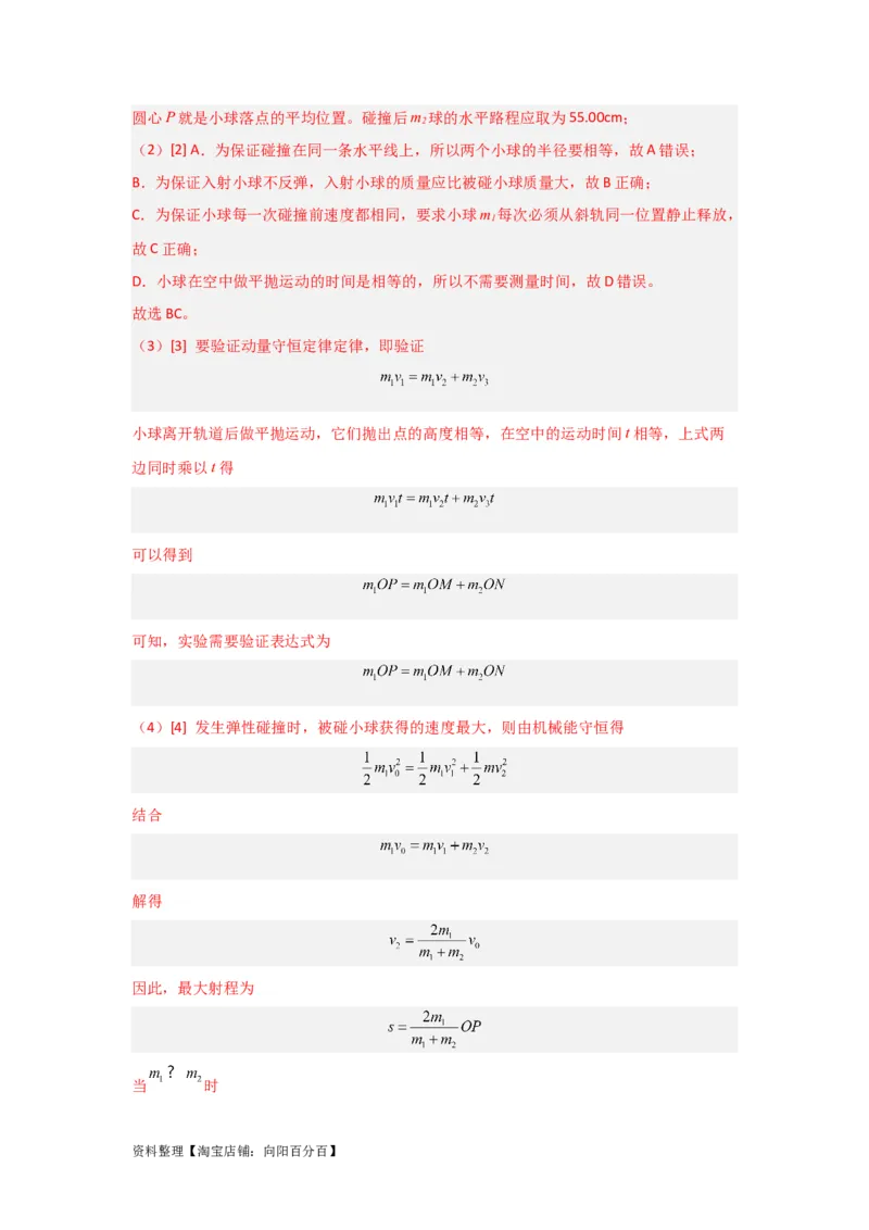 第25讲　实验：验证动量守恒定律（解析版）_04高考物理_新高考复习资料_2024新高考复习资料_一轮复习资料_完划重点2024年高考一轮复习精细讲义