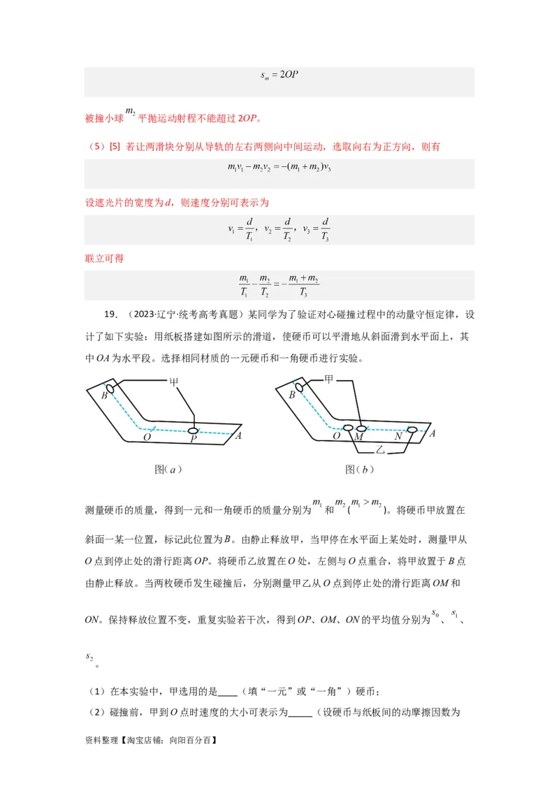 第25讲　实验：验证动量守恒定律（解析版）_04高考物理_新高考复习资料_2024新高考复习资料_一轮复习资料_完划重点2024年高考一轮复习精细讲义