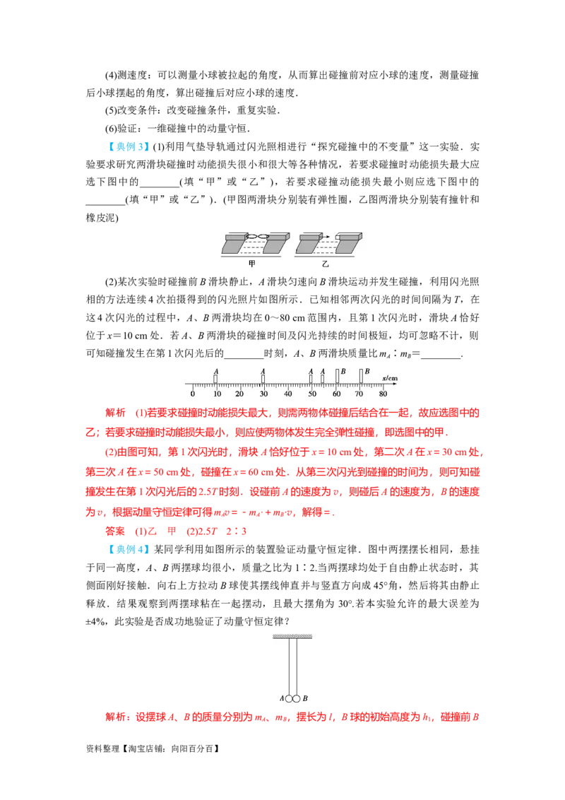 第25讲　实验：验证动量守恒定律（解析版）_04高考物理_新高考复习资料_2024新高考复习资料_一轮复习资料_完划重点2024年高考一轮复习精细讲义