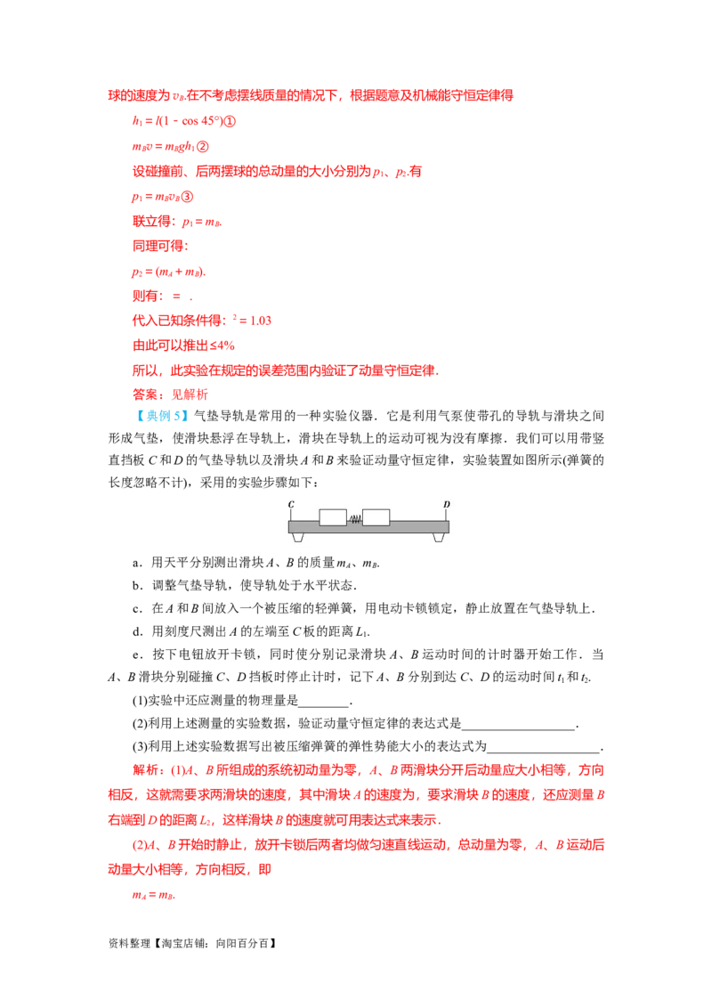 第25讲　实验：验证动量守恒定律（解析版）_04高考物理_新高考复习资料_2024新高考复习资料_一轮复习资料_完划重点2024年高考一轮复习精细讲义